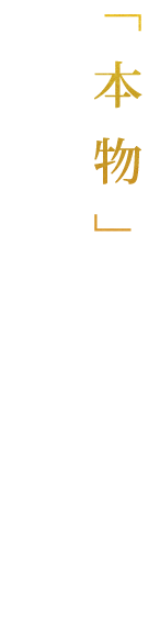 本物を気軽に 愉しんで頂きたい