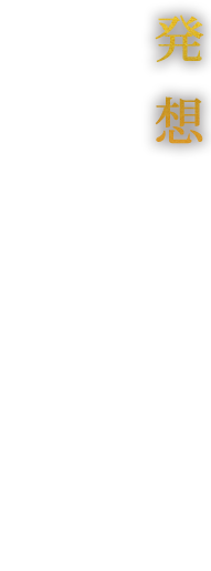 発想を広げた先の