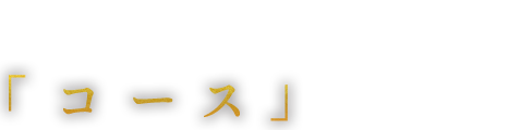 食事を堪能するならコースで