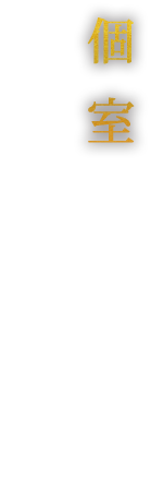 個室のご用意ございます