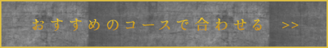 おすすめのコースで合わせる