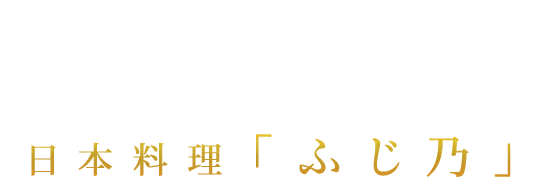 日本料理「ふじ乃」