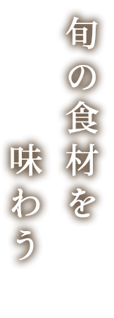 旬の食材を楽しめる一皿