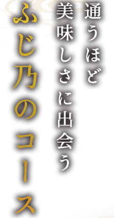 ふじ乃の逸品