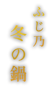 ふじ乃　冬の鍋