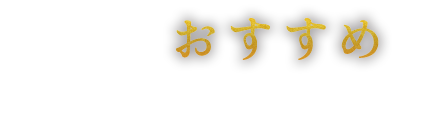 その日の一番を逃さないで欲しい