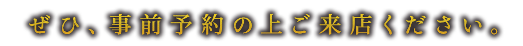 事前予約の上でご来店ください