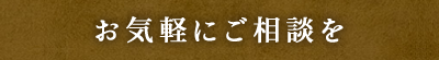 お気軽にご相談を