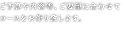 コースをお作り致します