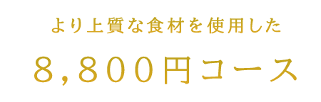 スタンダードに愉しむ