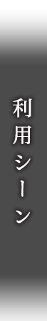 利用シーン