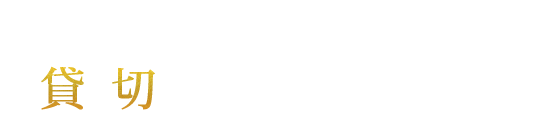 上質な空間を贅沢に 貸切も承っております