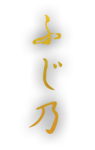 「ふじ乃」