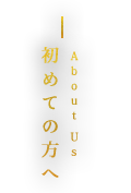 初めての方へ