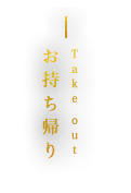 お持ち帰り