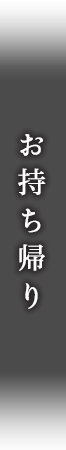 お持ち帰り