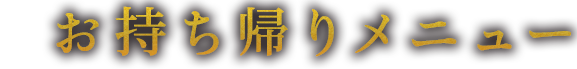 お持ち帰りメニュー