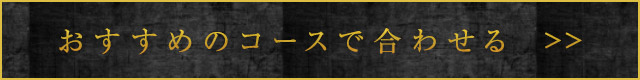 おすすめのコースで合わせる