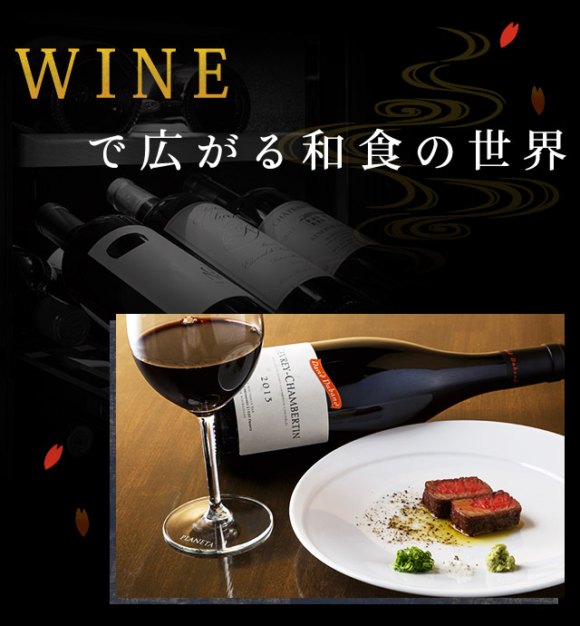 WINEで広がる和食の世界