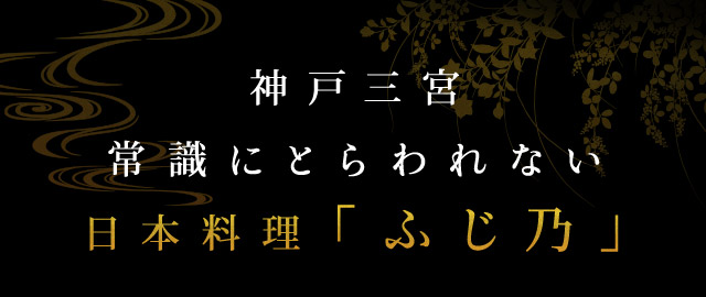 日本料理「ふじ乃」