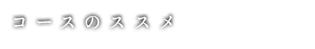 コースのススメ