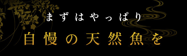 自慢の天然魚を