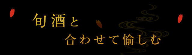 旬酒と合わせて愉しむ