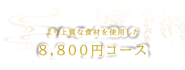 スタンダードに愉しむ