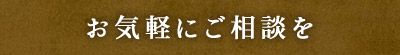 お気軽にご相談を