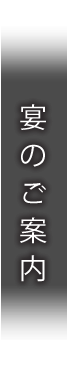 宴のご案内