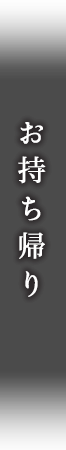 お持ち帰り